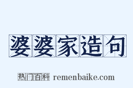 婆婆家造句是什么意思的图片